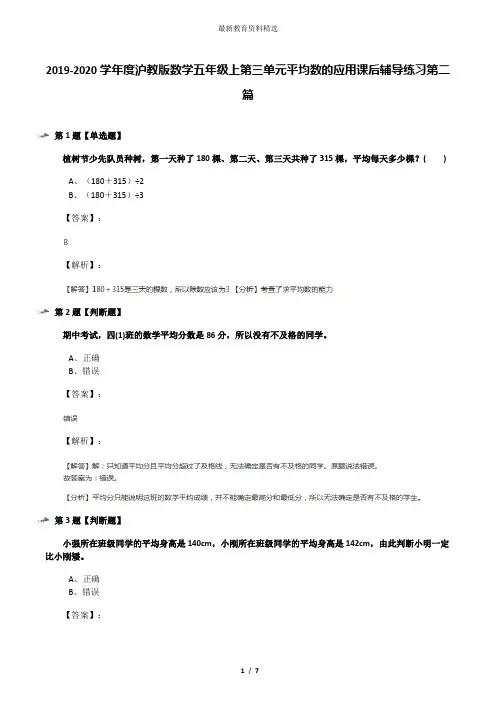 2019-2020学年度沪教版数学五年级上第三单元平均数的应用课后辅导练习第二篇