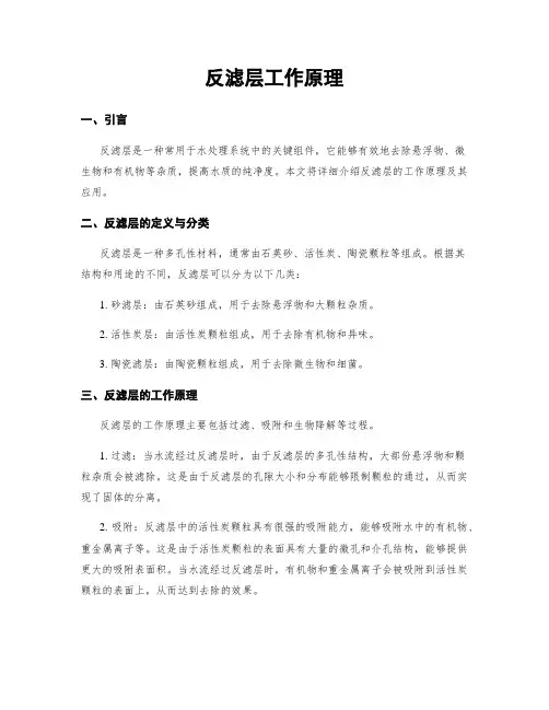 反滤层工作原理