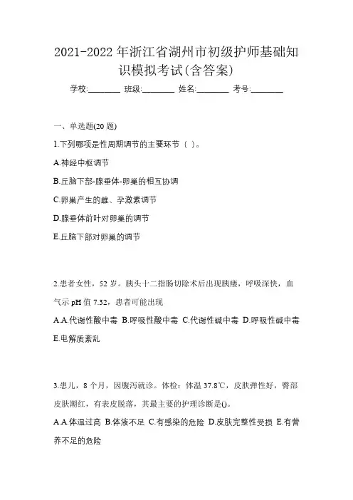 2021-2022年浙江省湖州市初级护师基础知识模拟考试(含答案)