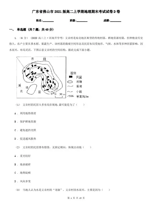 广东省佛山市2021版高二上学期地理期末考试试卷D卷