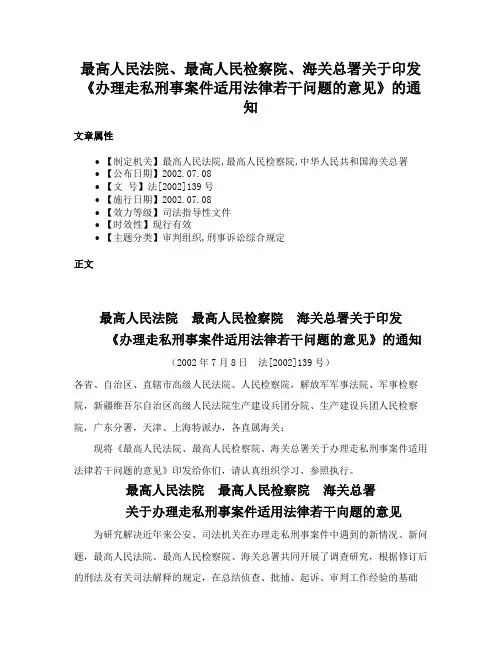 最高人民法院、最高人民检察院、海关总署关于印发《办理走私刑事案件适用法律若干问题的意见》的通知