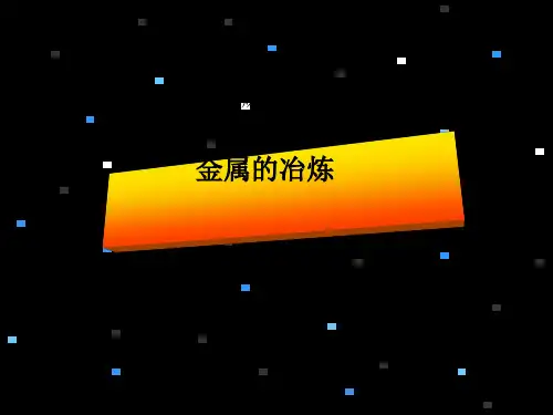 金属的冶炼(课件PPT)