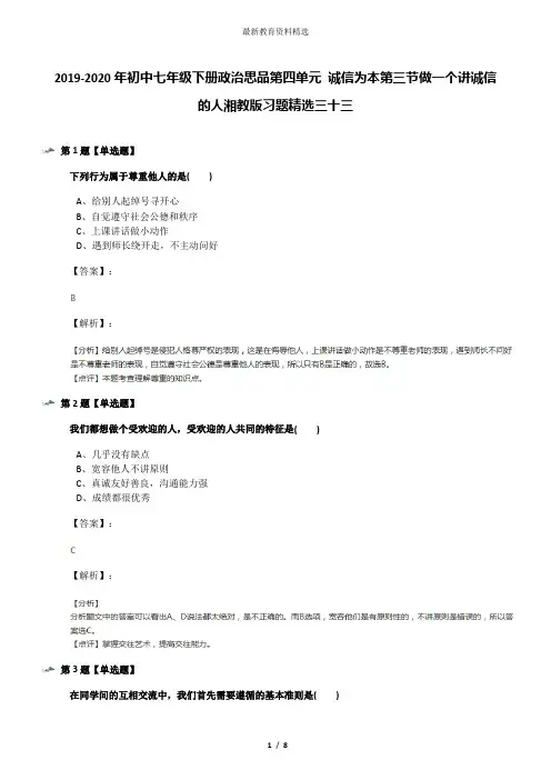 2019-2020年初中七年级下册政治思品第四单元 诚信为本第三节做一个讲诚信的人湘教版习题精选三十三