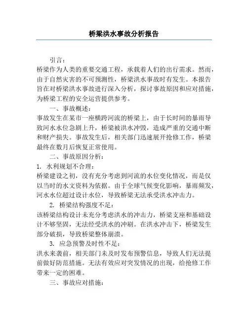 桥梁洪水事故分析报告