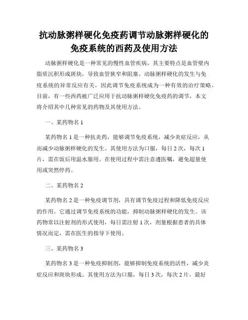 抗动脉粥样硬化免疫药调节动脉粥样硬化的免疫系统的西药及使用方法