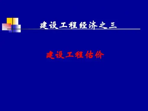 3--建设工程估价6