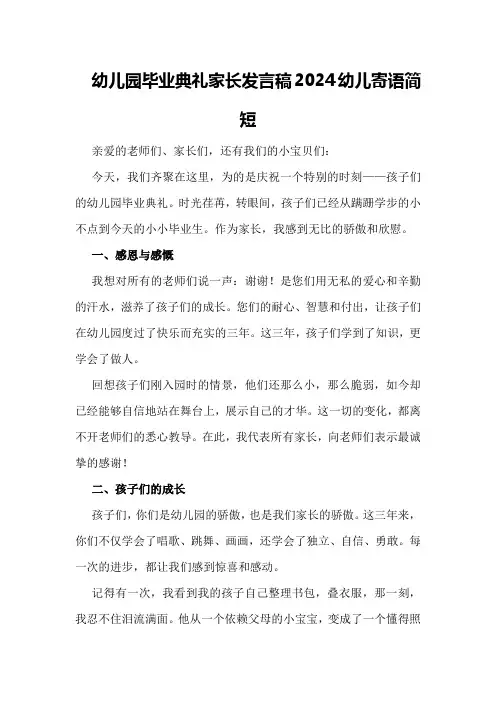 幼儿园毕业典礼家长发言稿2024幼儿寄语简短