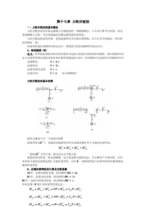 第十七章力矩分配法