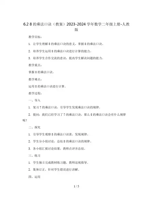 6.2 8的乘法口诀(教案)2023-2024学年数学二年级上册-人教版