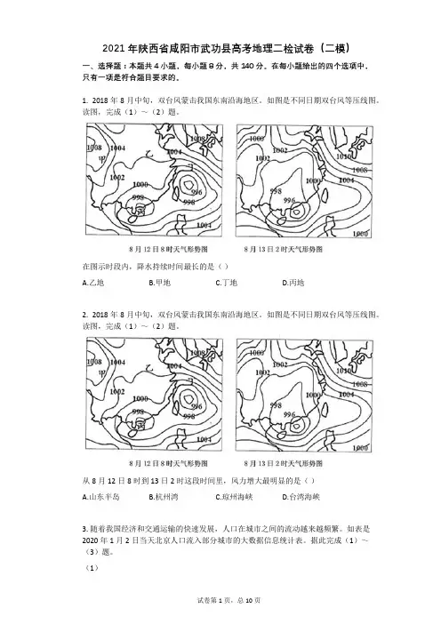 2021年陕西省咸阳市武功县高考地理二检试卷(二模)(有答案)