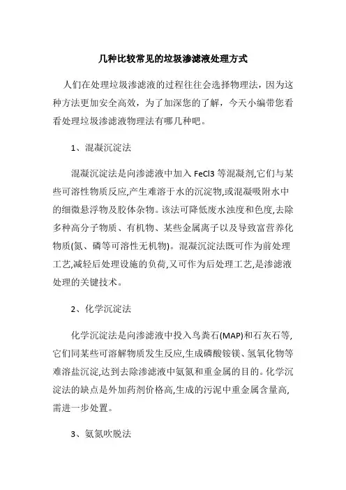 几种比较常见的垃圾渗滤液处理方式