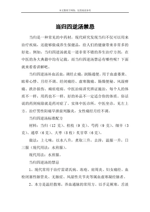 当归四逆汤禁忌