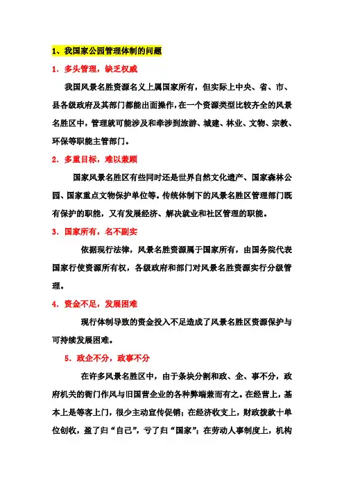 我国国家公园现状及问题1