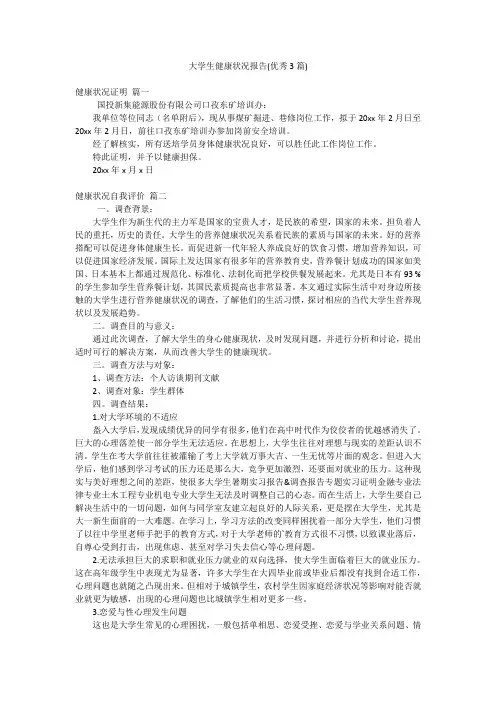 大学生健康状况报告(优秀3篇)