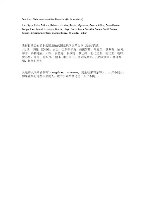 制裁国及敏感国家地区名单Sanctions States and sensitive Countries List