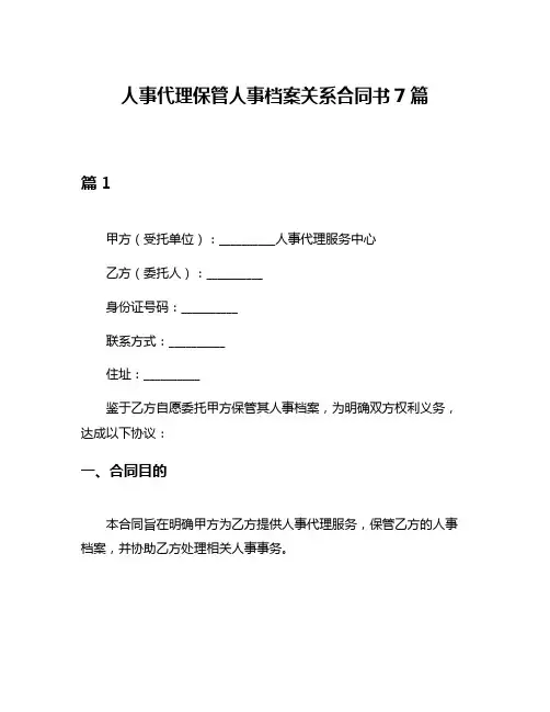 人事代理保管人事档案关系合同书7篇