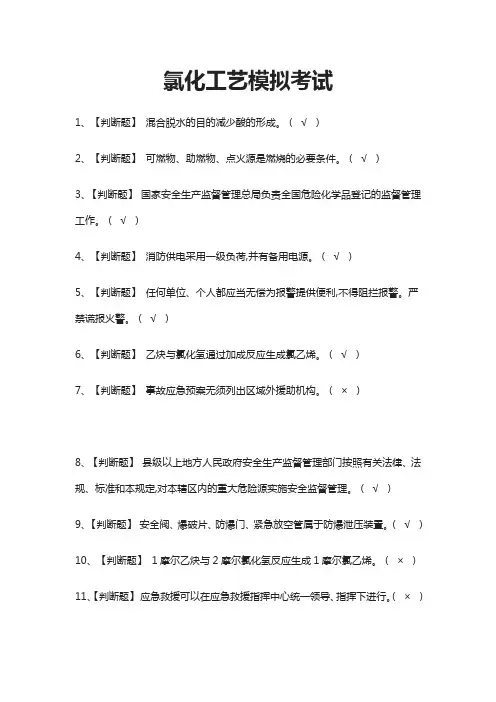 (全)2021氯化工艺模拟考试
