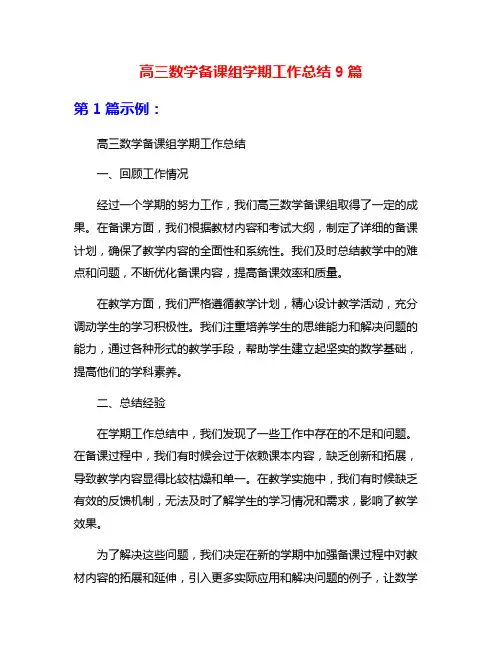 高三数学备课组学期工作总结9篇
