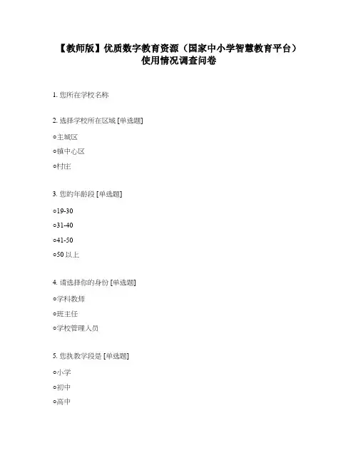 【教师版】优质数字教育资源(国家中小学智慧教育平台)使用情况调查问卷