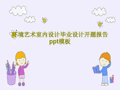 环境艺术室内设计毕业设计开题报告ppt模板22页PPT