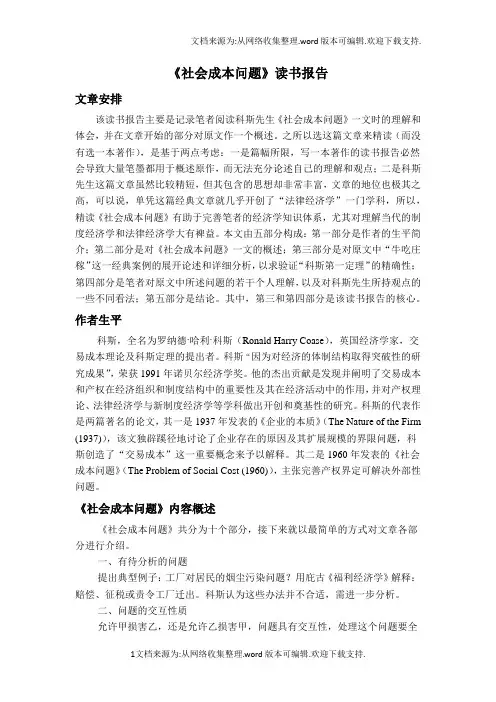 社会成本问题读书报告