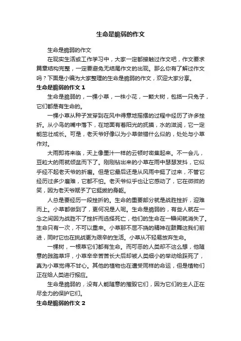 生命是脆弱的作文 2