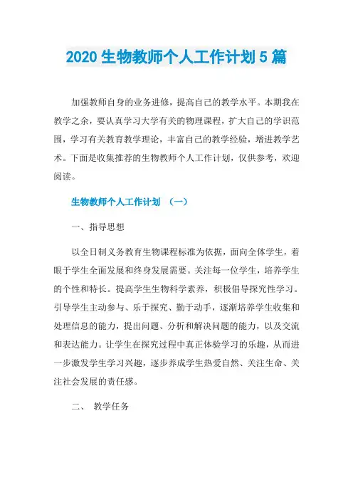 2020生物教师个人工作计划5篇