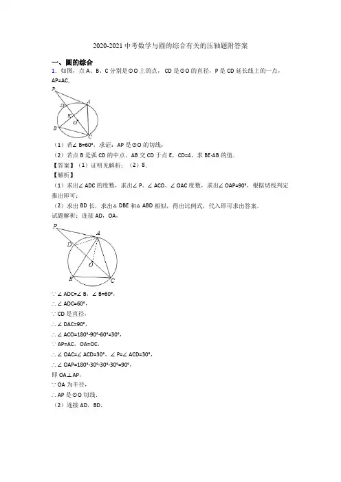 2020-2021中考数学与圆的综合有关的压轴题附答案