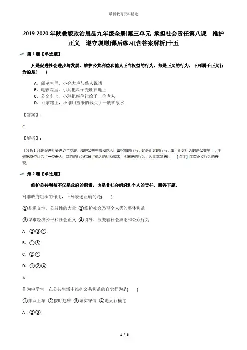 2019-2020年陕教版政治思品九年级全册[第三单元 承担社会责任第八课  维护正义  遵守规则]课后练习[含答案