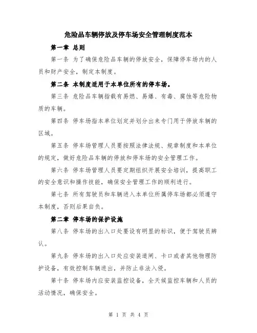 危险品车辆停放及停车场安全管理制度范本