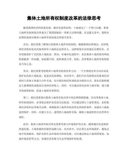 集体土地所有权制度改革的法律思考