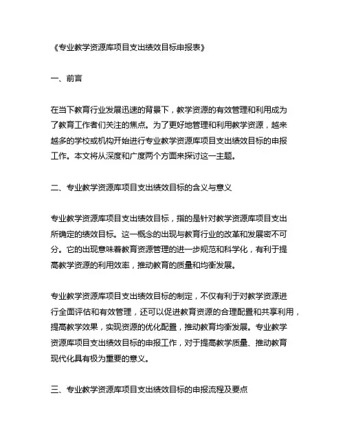 专业教学资源库项目支出绩效目标申报表