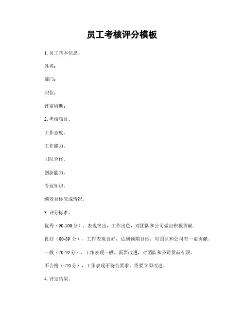 员工考核评分模板