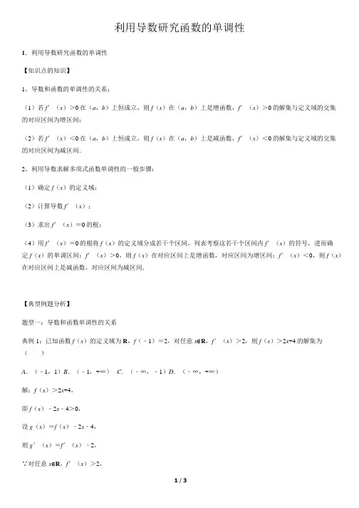 利用导数研究函数的单调性-高中数学知识点讲解