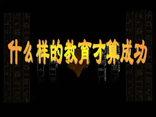 教育的目的教育的本质目的是让受教者变得幸福