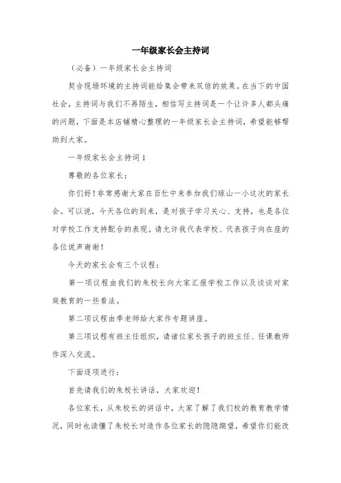 一年级家长会主持词