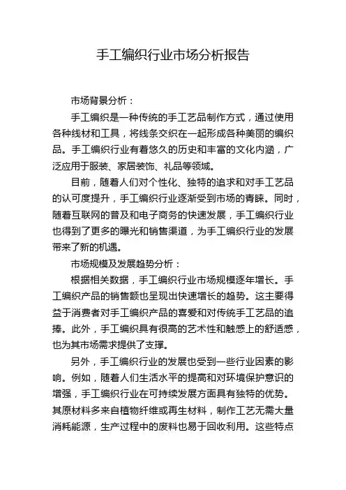 手工编织行业市场分析报告
