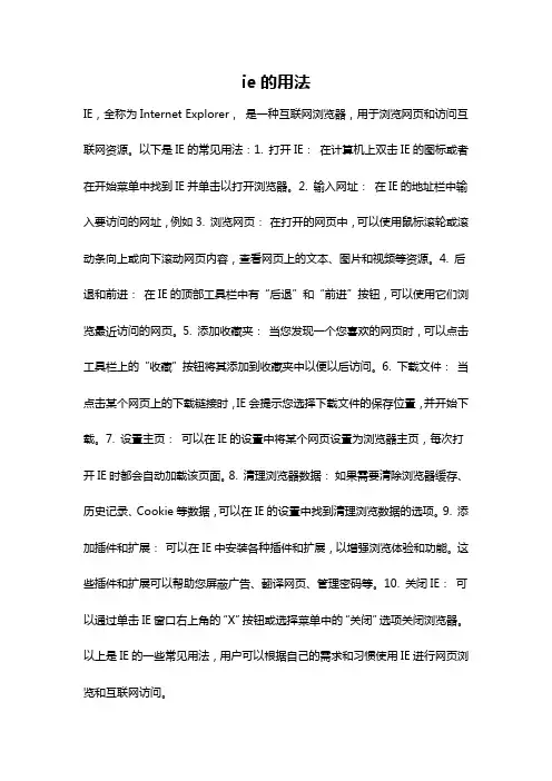 ie的用法