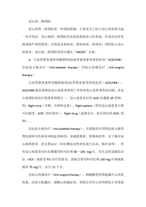 冠心病二级预防
