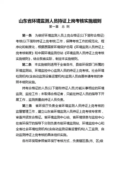 《山东省环境监测人员持证上岗考核实施细则》