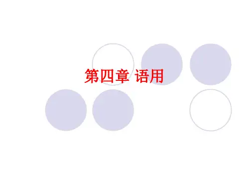 第四章 语用和修辞(语用)