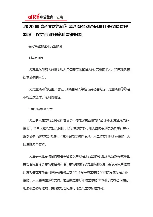 2020年《经济法基础》第八章劳动合同与社会保险法律制度：保守商业秘密和竞业限制