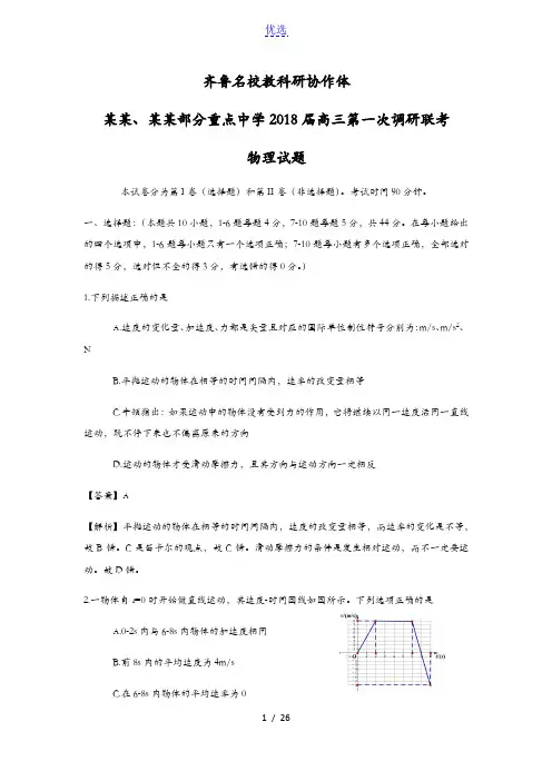 山东省、湖北省部分重点中学2018届高三第一次(9月)联考物理试卷(解析版)