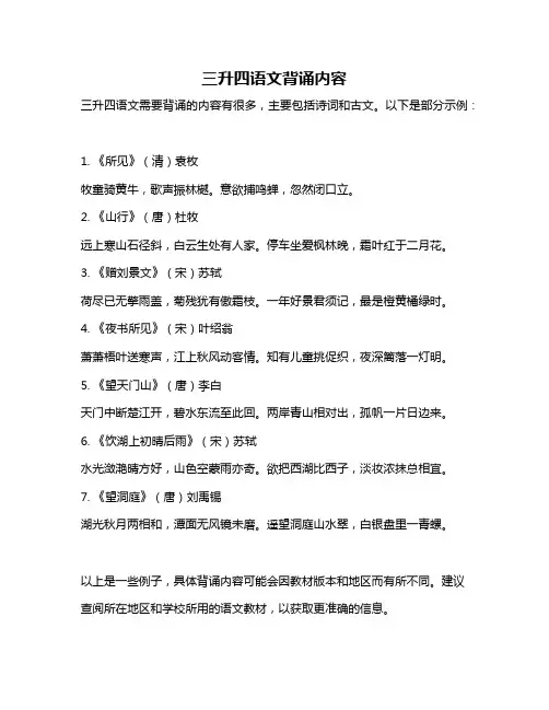 三升四语文背诵内容