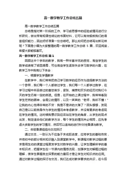 高一数学教学工作总结五篇