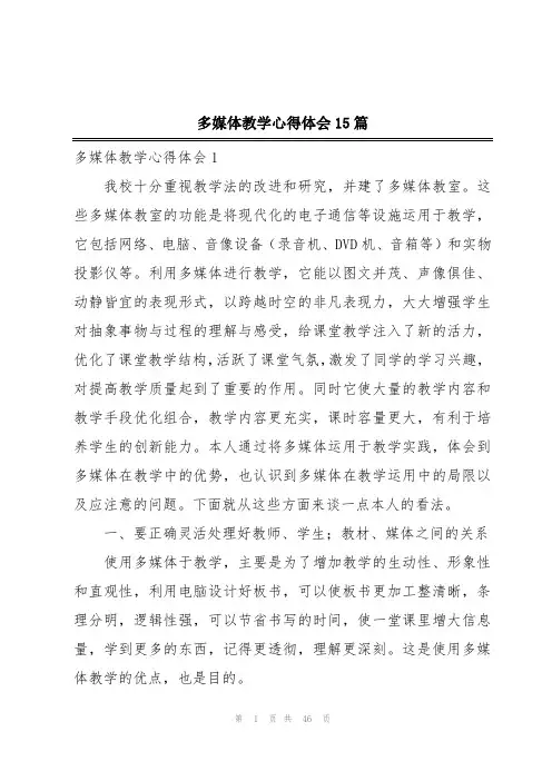 多媒体教学心得体会15篇