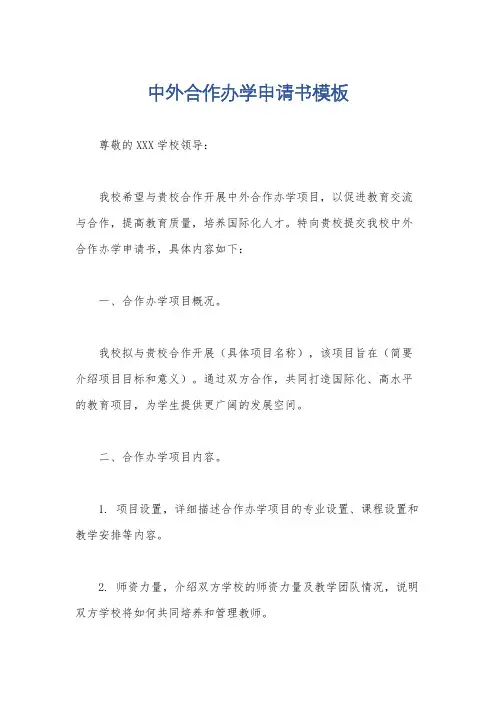 中外合作办学申请书模板