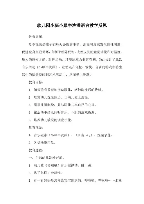 幼儿园小班小犀牛洗澡语言教学反思