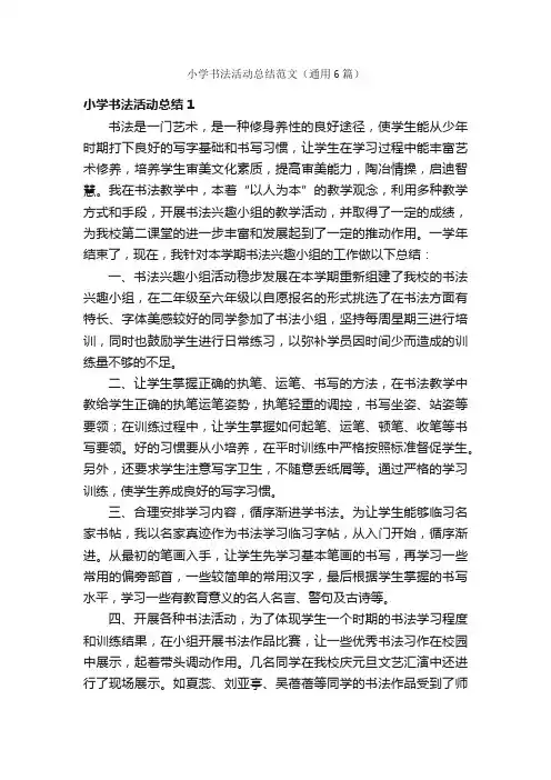 小学书法活动总结范文（通用6篇）