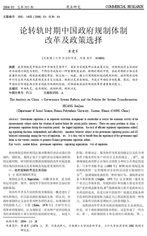 论转轨时期中国政府规制体制改革及政策选择